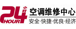 互助24小时空调维修服务中心